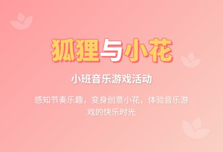 幼儿园小班教案《狐狸和小花》含反思-幼师课件网