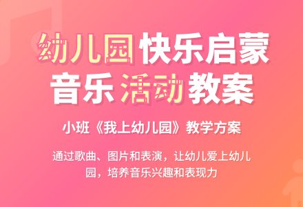 小班教案《我上幼儿园》含反思-幼师课件网