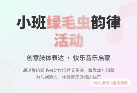 幼儿园小班教案《绿毛虫》含反思-幼师课件网