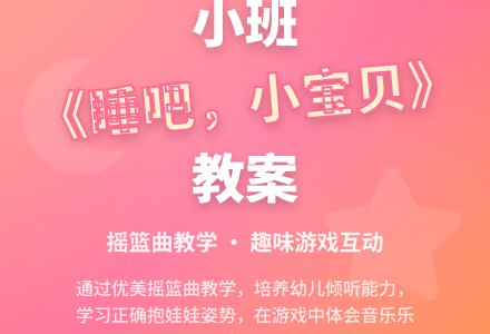 幼儿园小班教案《睡吧，小宝贝》含反思-幼师课件网