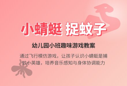 幼儿园小班教案《小蜻蜓捉蚊子》-幼师课件网