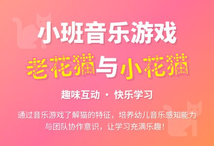 幼儿园小班教案《老花猫和小花猫》-幼师课件网