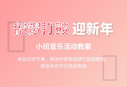 幼儿园小班教案《敲锣打鼓放鞭炮》-幼师课件网