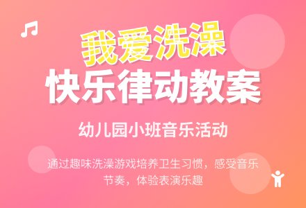幼儿园小班音乐教案《我爱洗澡》含反思-幼师课件网