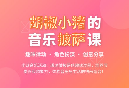 幼儿园小班教案《胡椒小猪》含反思-幼师课件网