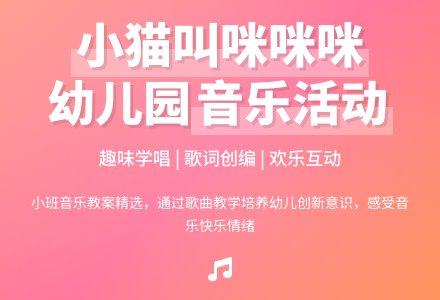 幼儿园小班教案《小猫叫咪咪咪》含反思-幼师课件网