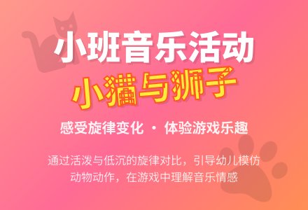 幼儿园小班教案《小猫和狮子》含反思-幼师课件网