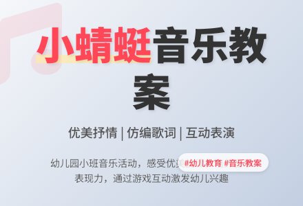 幼儿园小班音乐教案《小蜻蜓》含反思-幼师课件网