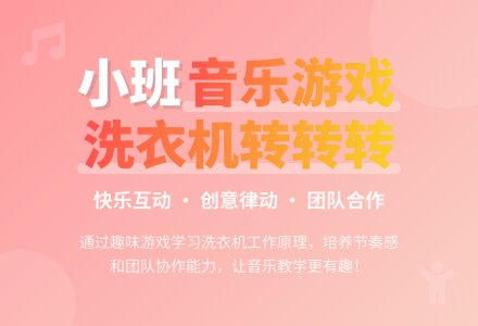 幼儿园小班教案《洗衣机转转转》-幼师课件网