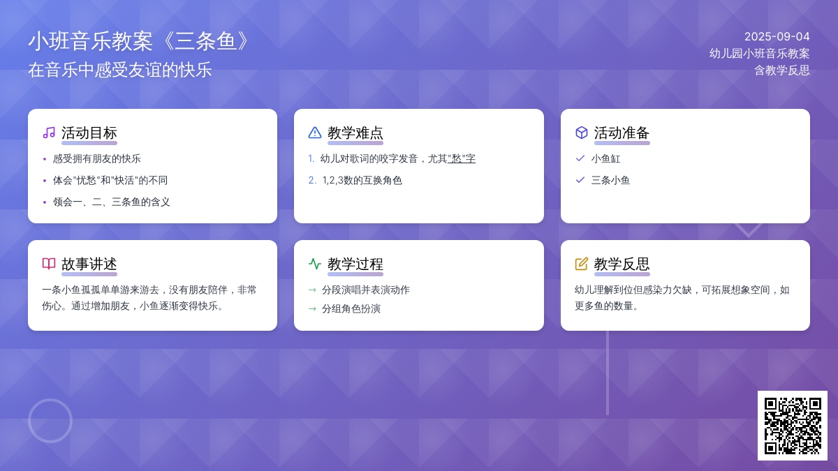 幼儿园小班音乐教案《三条鱼》含反思
