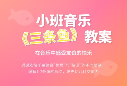 幼儿园小班音乐教案《三条鱼》含反思-幼师课件网