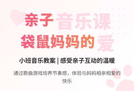 幼儿园小班音乐教案《袋鼠妈妈》含反思-幼师课件网