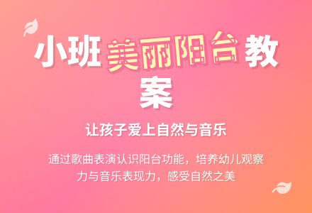 幼儿园小班教案《美丽的阳台》-幼师课件网