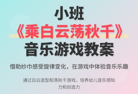 幼儿园小班教案《乘白云荡秋千》含反思-幼师课件网