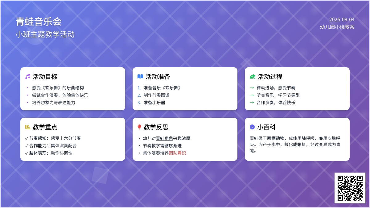 幼儿园小班教案《青蛙音乐会》含反思