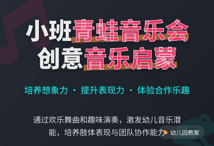 幼儿园小班教案《青蛙音乐会》含反思-幼师课件网