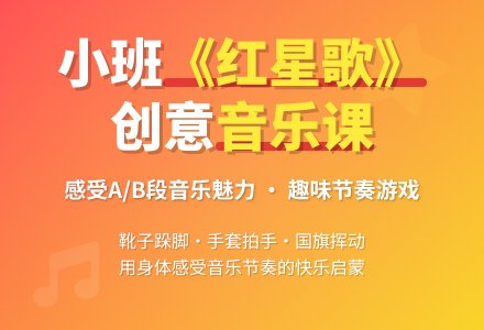 幼儿园小班教案《红星歌》含反思-幼师课件网