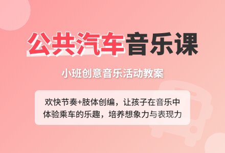 幼儿园小班音乐教案《公共汽车》含反思-幼师课件网