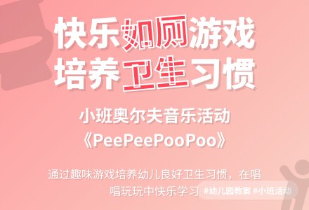 幼儿园小班教案《peepeepoopoo》含反思-幼师课件网