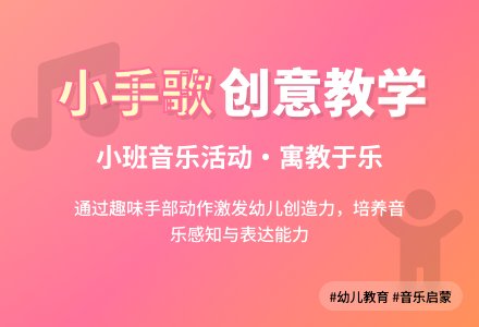 幼儿园小班音乐教案《小手歌》含反思-幼师课件网