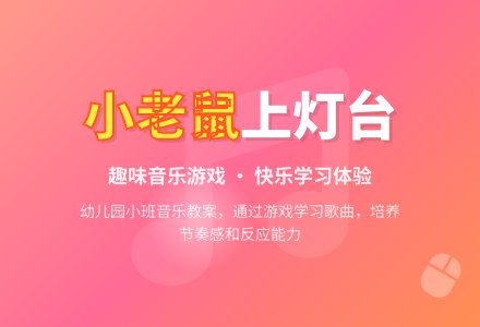 幼儿园小班音乐教案《小老鼠上灯台》含反思-幼师课件网