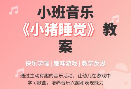 幼儿园小班音乐教案《小猪睡觉》含反思-幼师课件网