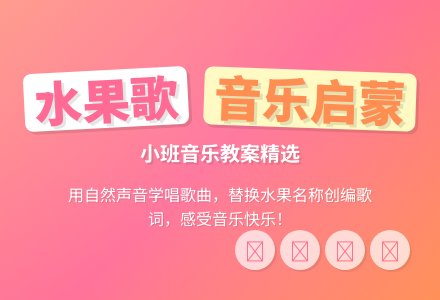 幼儿园小班音乐教案《水果歌》含反思-幼师课件网