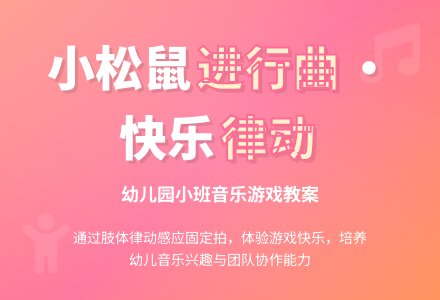 幼儿园小班教案《小松鼠进行曲》含反思-幼师课件网