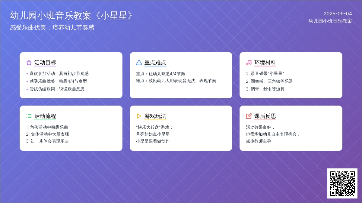 幼儿园小班音乐教案《小星星》含反思