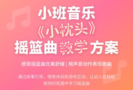 幼儿园小班音乐教案《小枕头》含反思-幼师课件网
