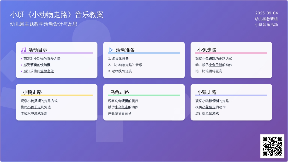 幼儿园小班音乐教案《小动物走路》含反思