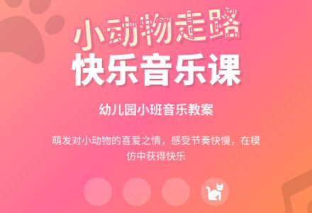 幼儿园小班音乐教案《小动物走路》含反思-幼师课件网