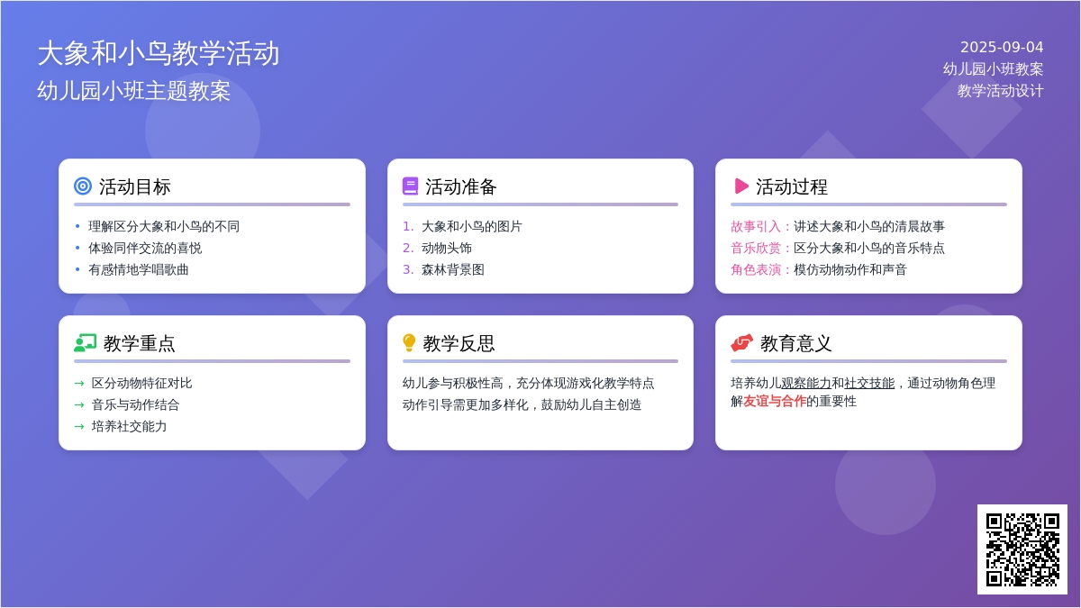 幼儿园小班教案《大象和小鸟》含反思