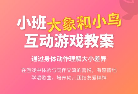 幼儿园小班教案《大象和小鸟》含反思-幼师课件网