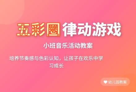 幼儿园小班教案《五彩圈》含反思-幼师课件网