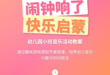 幼儿园小班教案《闹钟响了》含反思-幼师课件网