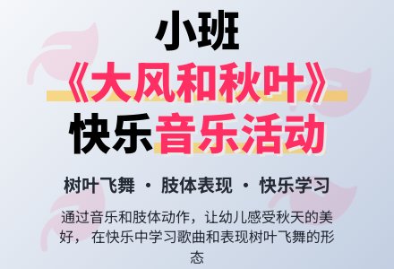 幼儿园小班教案《大风和秋叶》含反思-幼师课件网
