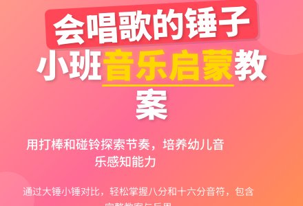 幼儿园小班教案《会唱歌的锤子》含反思-幼师课件网