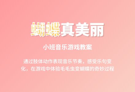 幼儿园小班教案《蝴蝶蝴蝶真美丽》含反思-幼师课件网
