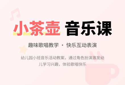幼儿园小班教案《小茶壶》含反思-幼师课件网