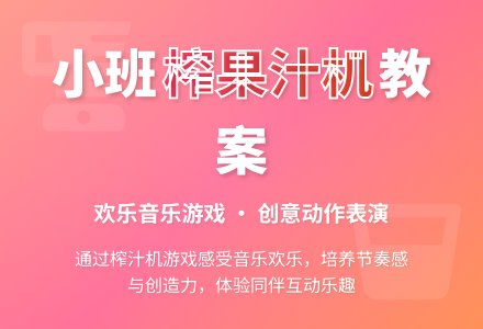幼儿园小班教案《榨果汁机》-幼师课件网