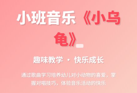 幼儿园小班音乐教案《小乌龟》含反思-幼师课件网
