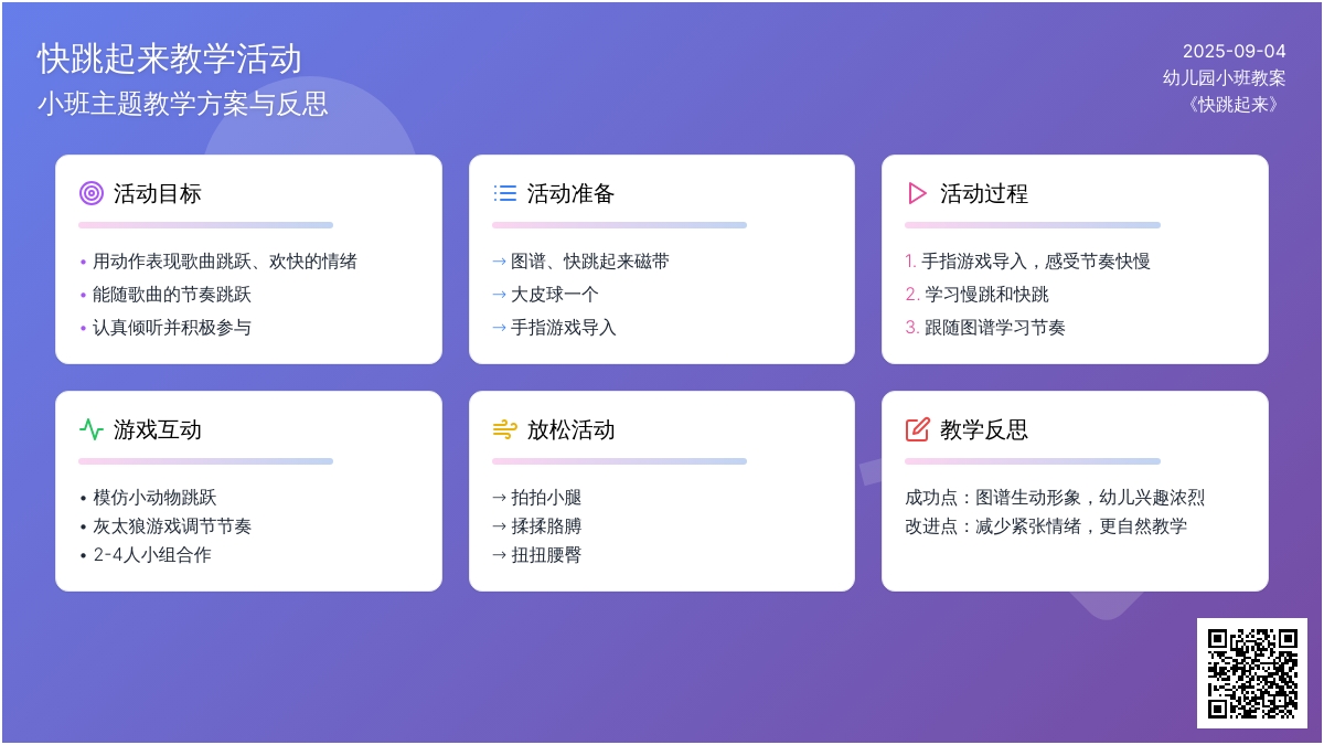 幼儿园小班教案《快跳起来》含反思