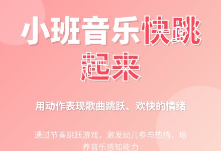幼儿园小班教案《快跳起来》含反思-幼师课件网