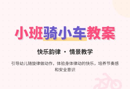 幼儿园小班教案《骑小车》含反思-幼师课件网