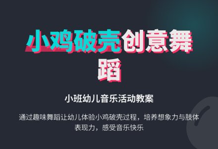 幼儿园小班教案《小鸡之舞》含反思-幼师课件网