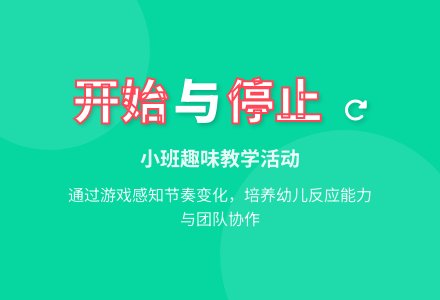 幼儿园小班教案《开始和停止》-幼师课件网