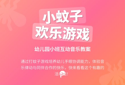 幼儿园小班教案《我和小蚊子》-幼师课件网