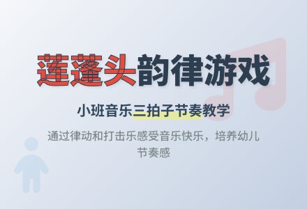 幼儿园小班教案《莲蓬头》含反思-幼师课件网
