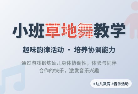 幼儿园小班教案《草地舞》含反思-幼师课件网